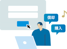 いつでも調達・償却
