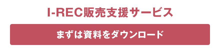 I-REC販売支援サービス