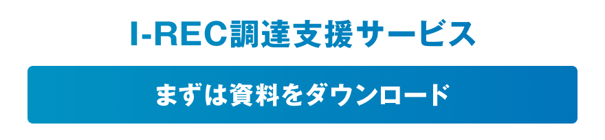 I-REC調達支援サービス